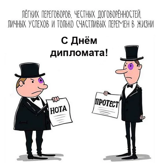 Картинки с Днём дипломата. Прикольные картинки на День дипломата