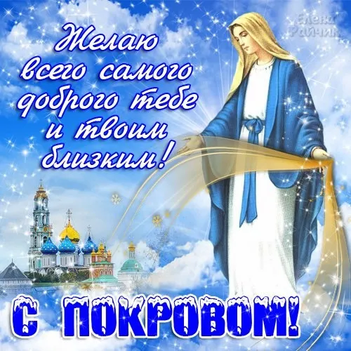 Картинки с Покровом Пресвятой Богородицы. Картинки с поздравлениями на Покров Пресвятой Богородицы