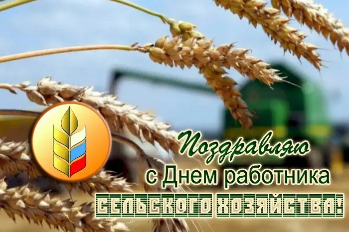 Красивые картинки с Днём работника сельского хозяйства. Красивые картинки с Днём сельского хозяйства и и перерабатывающей промышленности