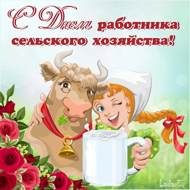 Красивые картинки с Днём работника сельского хозяйства. Прикольные картинки с Днем работника сельского хозяйства