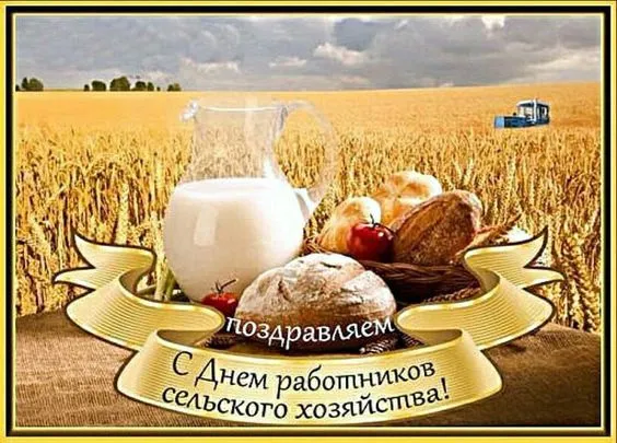 Красивые картинки с Днём работника сельского хозяйства. Красивые картинки с Днём сельского хозяйства и и перерабатывающей промышленности