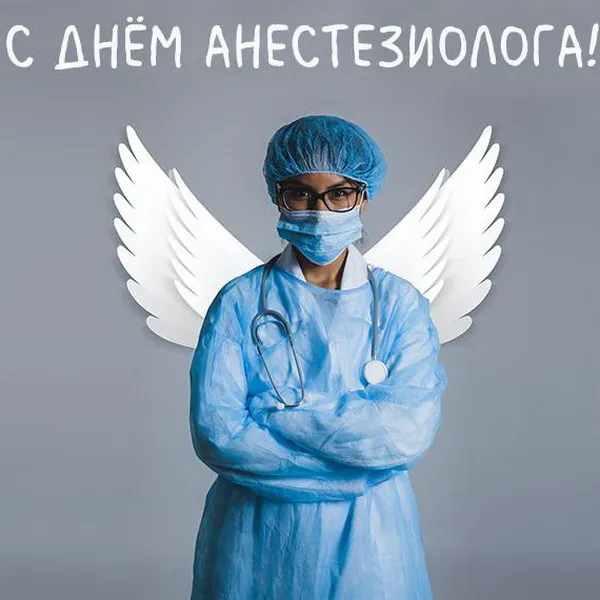 Красивые картинки с Всемирным днем анестезиолога (40 штук). Прикольные картинки на День анестезиолога