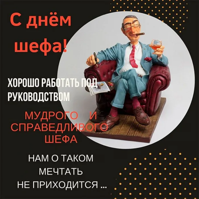 Красивые картинки с Днем Шефа (День Босса). С Днем Шефа (День Босса) - картинки с надписями и поздравлениями