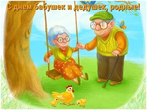 Красивые картинки с Днем бабушек и дедушек. Прикольные картинки с Днём бабушек и дедушек