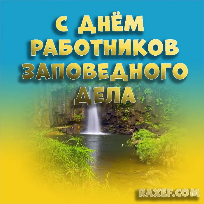 День работников заповедного дела — картинки красивые и новые. С Днём работников заповедного дела — красивые и новые картинки