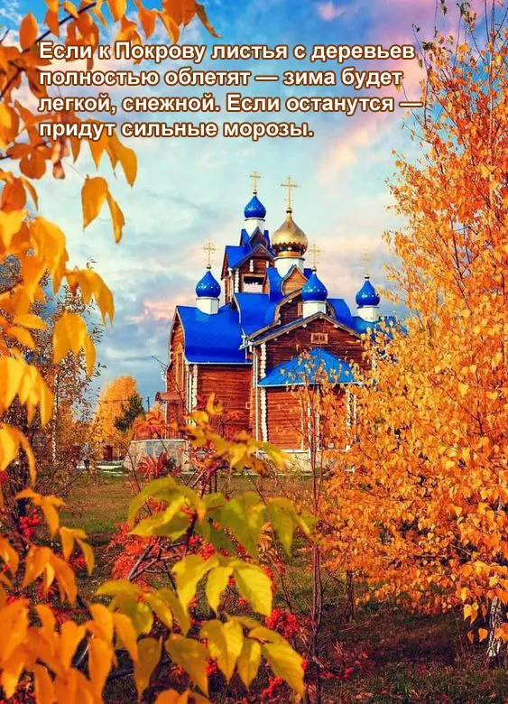 Картинки с Покровом Пресвятой Богородицы. Народные приметы на Покров день