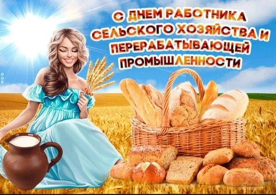 Красивые картинки с Днём работника сельского хозяйства. Красивые картинки с Днём сельского хозяйства и и перерабатывающей промышленности