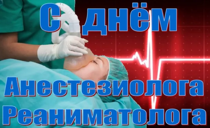 Красивые картинки с Всемирным днем анестезиолога (40 штук). С Днём анестезиолога: картинки с надписями и поздравлениями