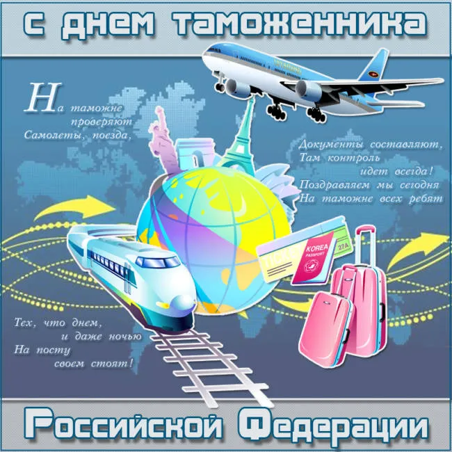 Картинки с Днем таможенника. С Днём таможенника — картинки с надписями и поздравлениями