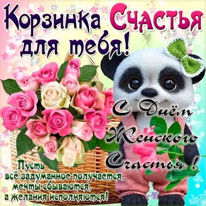 Красивые картинки с Днем женского счастья. Прикольные картинки на Дент женского счастья