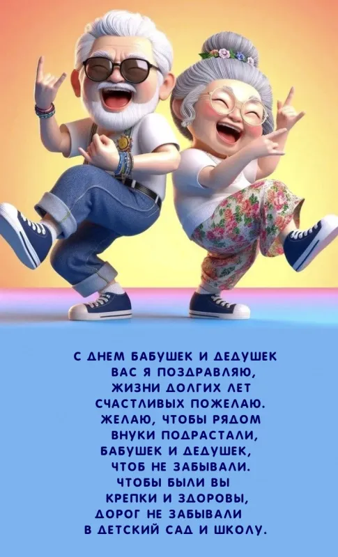 Красивые картинки с Днем бабушек и дедушек. Прикольные картинки с Днём бабушек и дедушек
