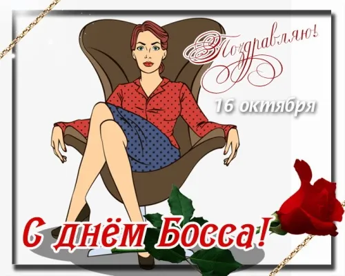 Красивые картинки с Днем Шефа (День Босса). Красивые и прикольные картинки с Днем Шефа (День Босса)