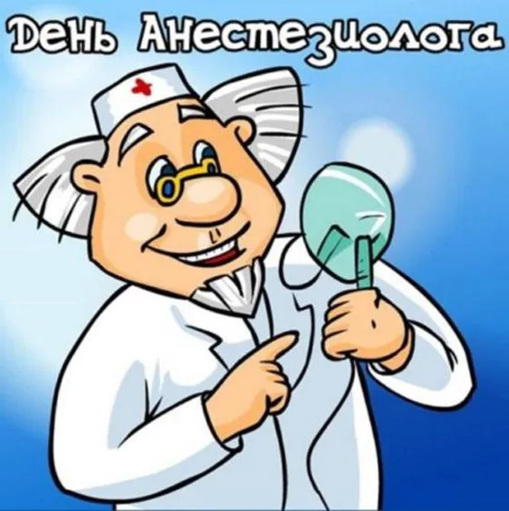 Красивые картинки с Всемирным днем анестезиолога (40 штук). Прикольные картинки на День анестезиолога