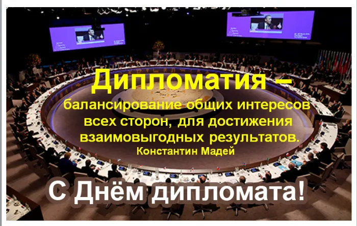 Картинки с Днём дипломата. Картинки с поздравлениями на Международный день дипломата