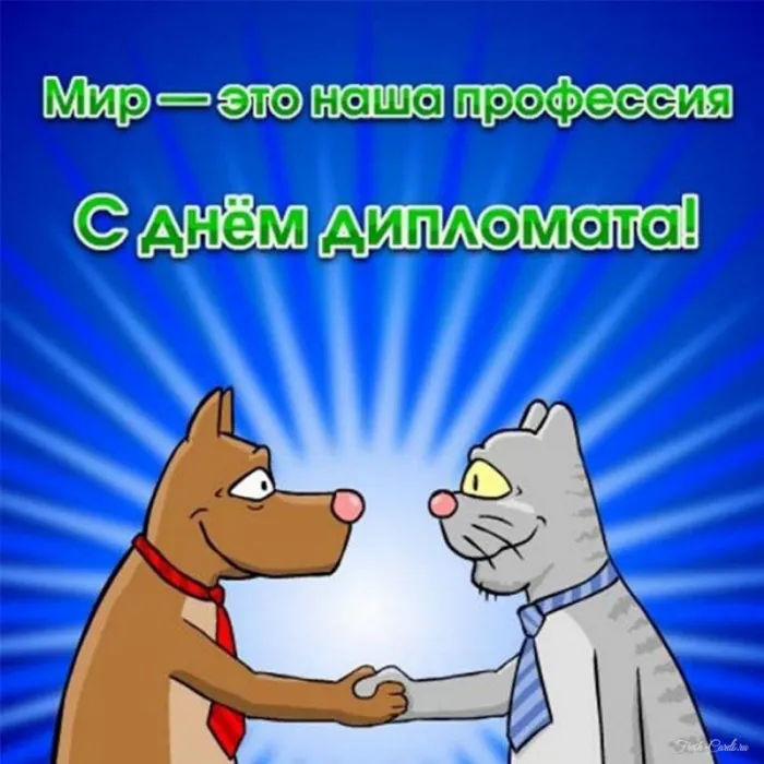 Картинки с Днём дипломата. Прикольные картинки на День дипломата