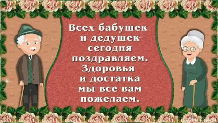 Красивые картинки с Днем бабушек и дедушек. С Днем бабушек и дедушек: картинки с надписями и поздравлениями