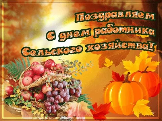 Красивые картинки с Днём работника сельского хозяйства. Красивые картинки с Днём сельского хозяйства и и перерабатывающей промышленности
