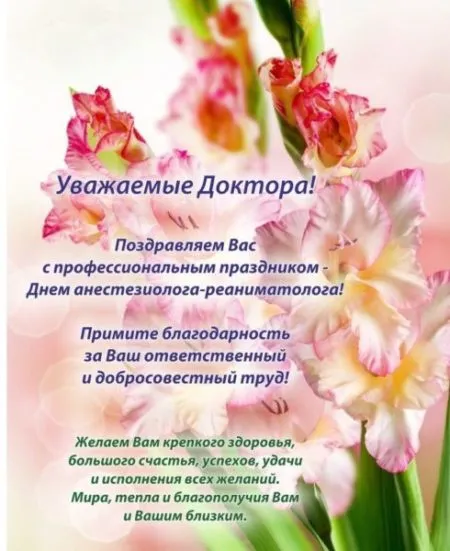 Красивые картинки с Всемирным днем анестезиолога (40 штук). С Днём анестезиолога: картинки с надписями и поздравлениями