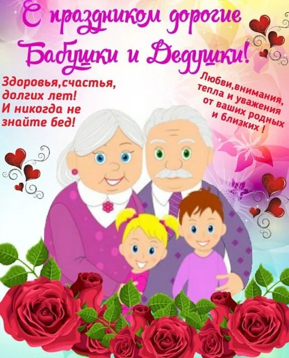 Красивые картинки с Днем бабушек и дедушек. С Днем бабушек и дедушек: картинки с надписями и поздравлениями