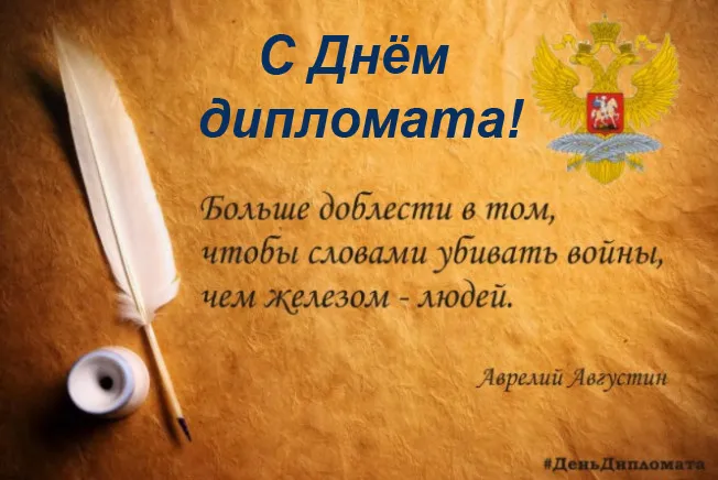 Картинки с Днём дипломата. Красивые и новые картинки с Днём дипломата