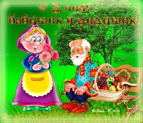 Красивые картинки с Днем бабушек и дедушек. Прикольные картинки с Днём бабушек и дедушек