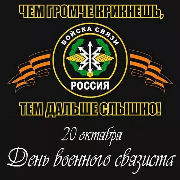 Красивые картинки с Днем военного связиста. Прикольные картинки с Днём военного связиста