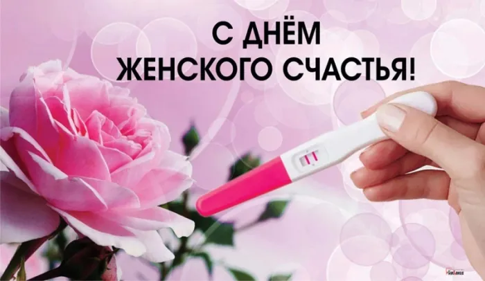 Красивые картинки с Днем женского счастья. Прикольные картинки на Дент женского счастья