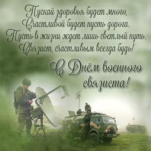 Красивые картинки с Днем военного связиста. С Днём военного связиста: картинки с надписями и поздравлениями