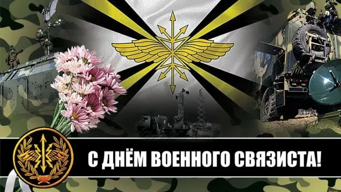 Красивые картинки с Днем военного связиста. Красивые картинки на день военного связиста