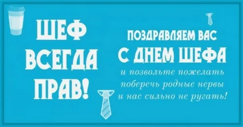 Красивые картинки с Днем Шефа (День Босса). С Днем Шефа (День Босса) - картинки с надписями и поздравлениями