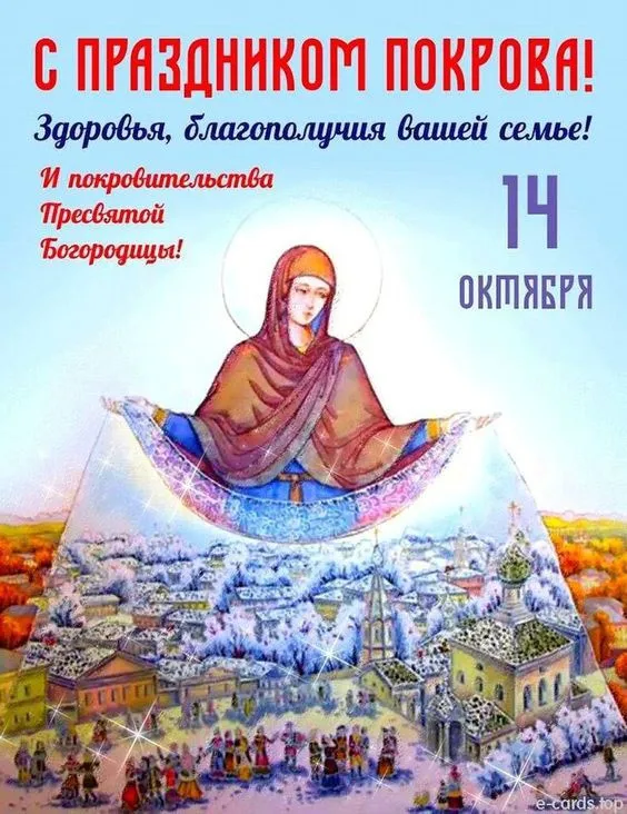 Картинки с Покровом Пресвятой Богородицы. Картинки с поздравлениями на Покров Пресвятой Богородицы