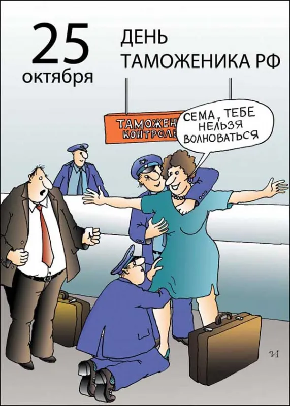 Картинки с Днем таможенника. Прикольные картинки на День таможенника