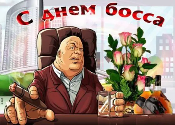 Красивые картинки с Днем Шефа (День Босса). Красивые и прикольные картинки с Днем Шефа (День Босса)