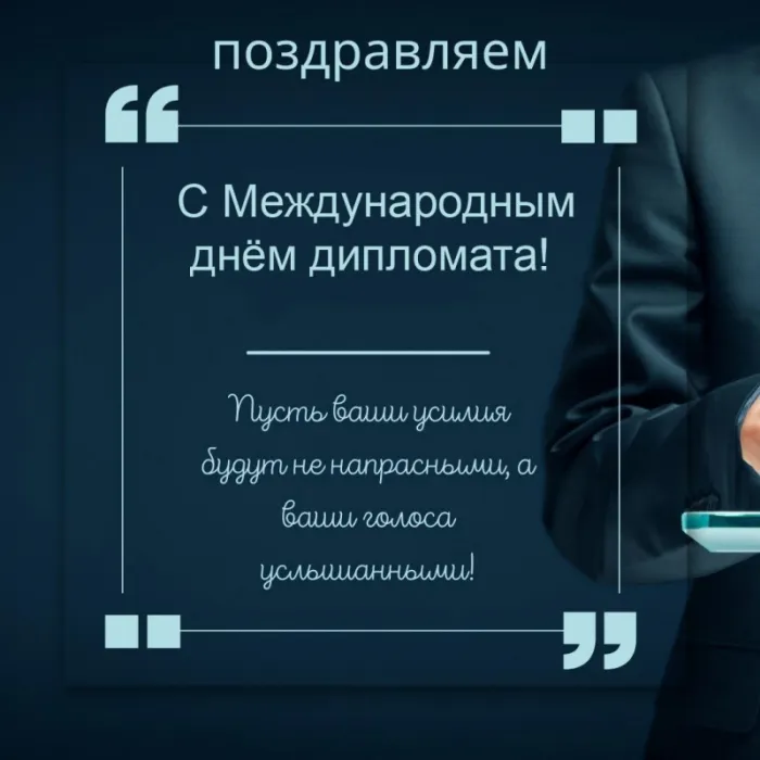 Картинки с Днём дипломата. Картинки с поздравлениями на Международный день дипломата