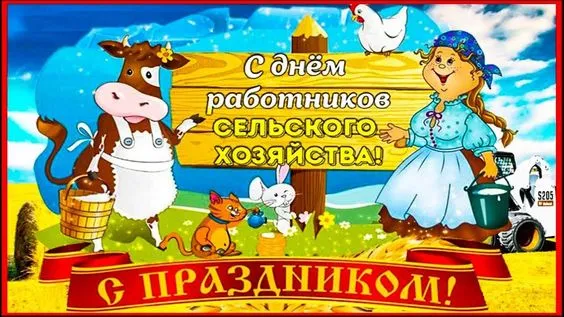 Красивые картинки с Днём работника сельского хозяйства. Прикольные картинки с Днем работника сельского хозяйства