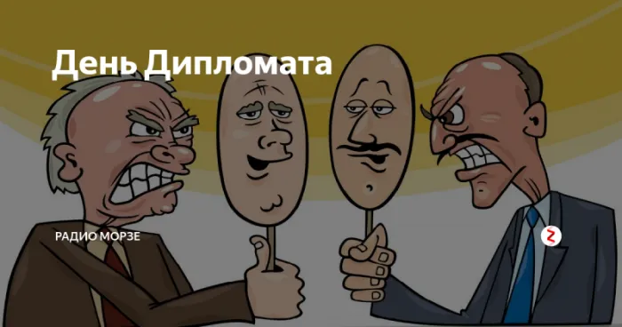 Картинки с Днём дипломата. Прикольные картинки на День дипломата