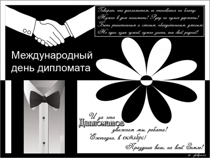 Картинки с Днём дипломата. Картинки с поздравлениями на Международный день дипломата
