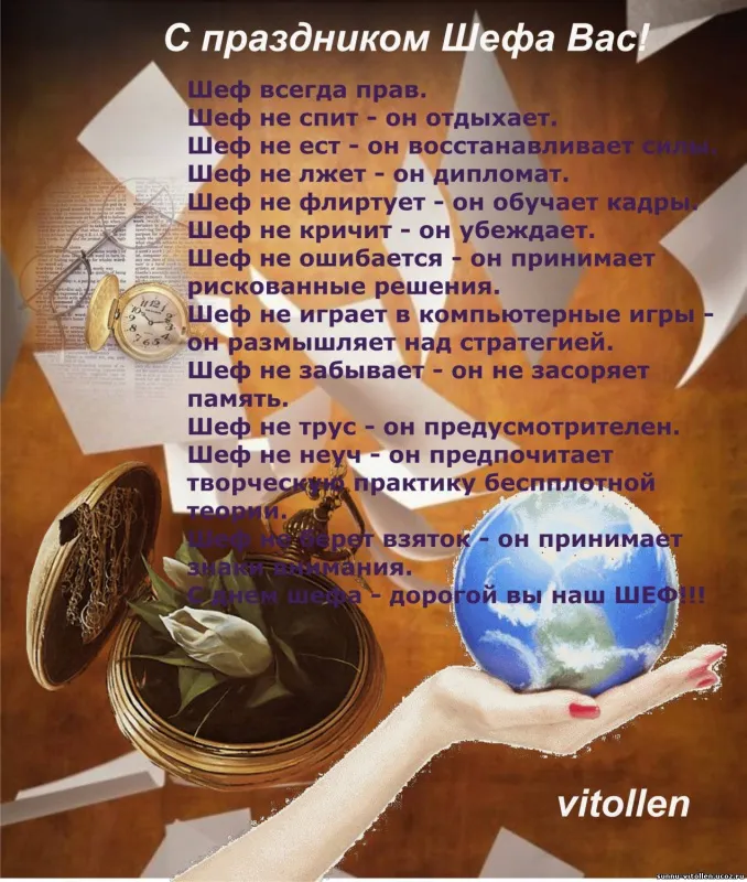 Красивые картинки с Днем Шефа (День Босса). С Днем Шефа (День Босса) - картинки с надписями и поздравлениями
