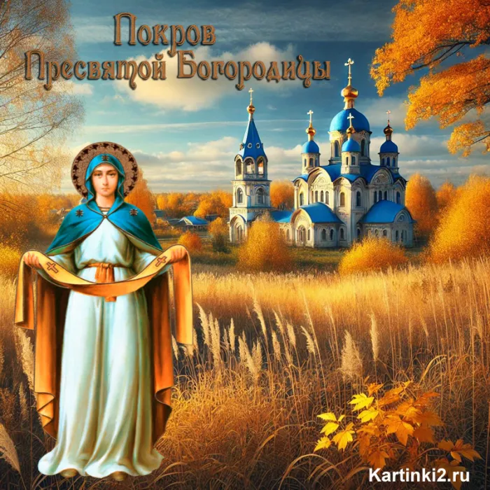 Картинки с Покровом Пресвятой Богородицы