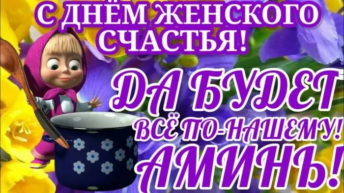 Красивые картинки с Днем женского счастья. Прикольные картинки на Дент женского счастья