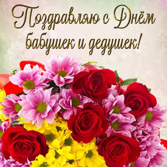 Красивые картинки с Днем бабушек и дедушек. С Днем бабушек и дедушек — картинки красивые и новые&nbsp;