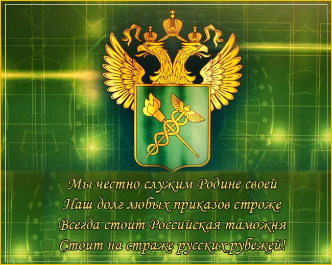 Картинки с Днем таможенника. С Днём таможенника — картинки с надписями и поздравлениями