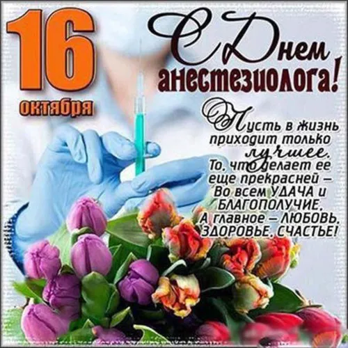Красивые картинки с Всемирным днем анестезиолога (40 штук). С Днём анестезиолога: картинки с надписями и поздравлениями
