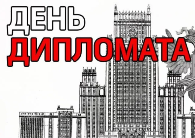 Картинки с Днём дипломата. Красивые и новые картинки с Днём дипломата