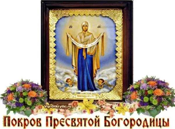 Картинки с Покровом Пресвятой Богородицы. Красивые и новые картинки с Покровом Пресвятой Богородицы