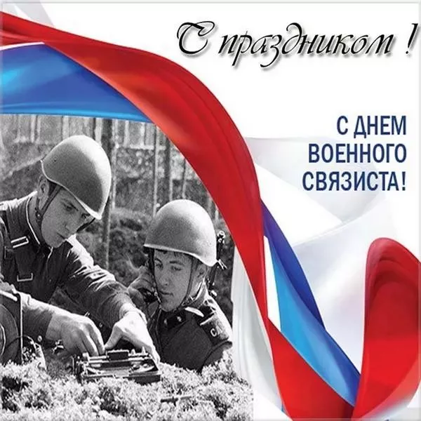 Красивые картинки с Днем военного связиста. Красивые картинки на день военного связиста