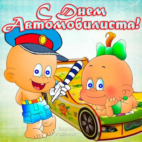 Картинки с Днём автомобилиста. Прикольные и смешные картинки с Днём автомобилиста