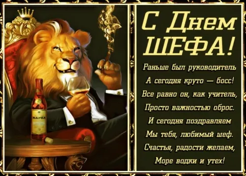Красивые картинки с Днем Шефа (День Босса). С Днем Шефа (День Босса) - картинки с надписями и поздравлениями