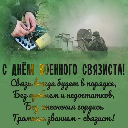 Красивые картинки с Днем военного связиста. С Днём военного связиста: картинки с надписями и поздравлениями