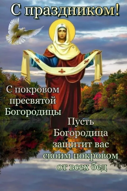 Картинки с Покровом Пресвятой Богородицы. Картинки с поздравлениями на Покров Пресвятой Богородицы
